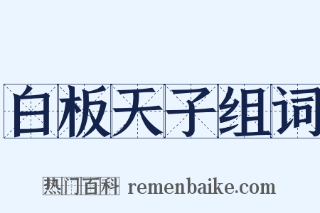 白板天子组词是什么意思的图片